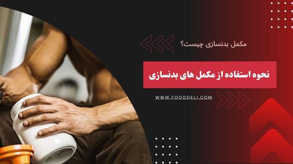 نحوه استفاده از مکمل ‌های بدنسازی
